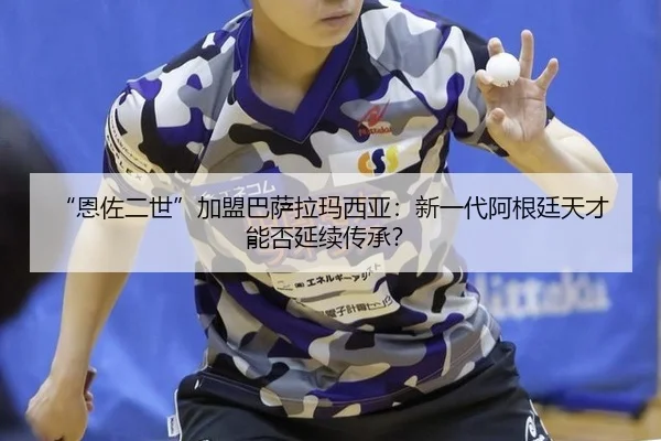 en-zuo-er-shi-jia-meng-ba-sa-la-ma-xi-ya-xin-yi-dai-a-gen-ting-tian-cai-neng-fou-yan-xu-chuan-cheng-2-703.jpg