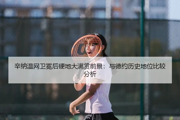 xin-na-wen-wang-wei-mian-hou-ying-di-da-man-guan-qian-jing-yu-de-yue-li-shi-di-wei-bi-jiao-fen-xi-3-706.jpg