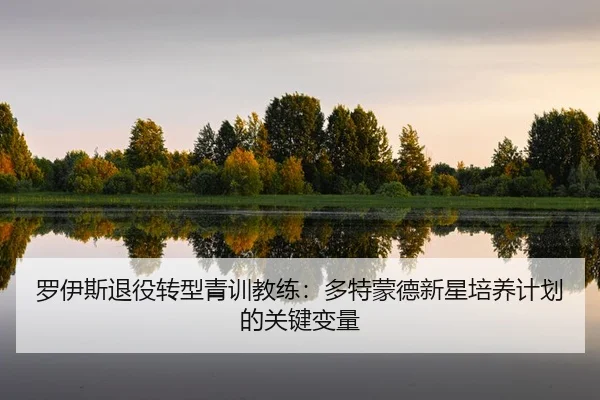 luo-yi-si-tui-yi-zhuan-xing-qing-xun-jiao-lian-duo-te-meng-de-xin-xing-pei-yang-ji-hua-de-guan-jian-bian-liang-2-644.jpg