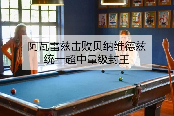 阿瓦雷兹击败贝纳维德兹 统一超中量级封王