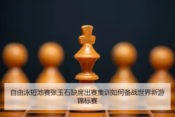 zi-you-yong-duan-chi-sai-zhang-yu-shi-que-xi-chu-sai-ji-xun-ru-he-bei-zhan-shi-jie-xin-you-jin-biao-sai-2-384.jpg