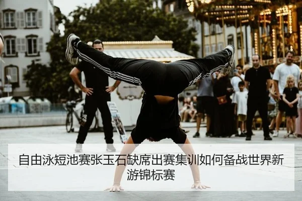 zi-you-yong-duan-chi-sai-zhang-yu-shi-que-xi-chu-sai-ji-xun-ru-he-bei-zhan-shi-jie-xin-you-jin-biao-sai-3-852.jpg